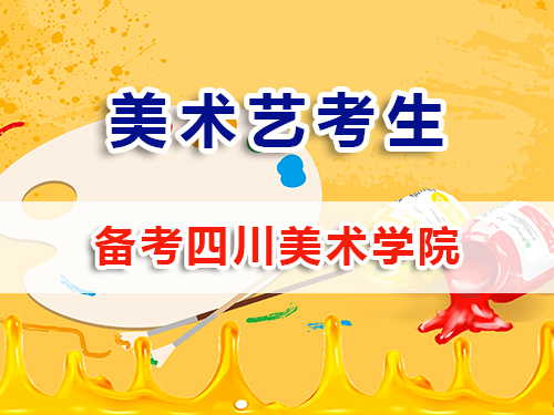备战2026高考美术生必读（三）：冲刺四川美术学院全解析；重庆高考补习班老师科普