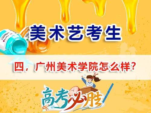 2026重庆高考美术生必读（四）：冲刺广州美术学院怎么样？重庆高考补习班学校老师经验谈