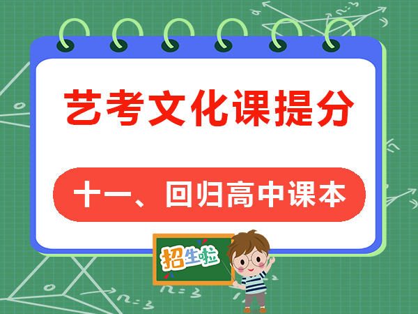 高考艺考文化课提分必读（十一）：回归高中课本；重庆高考文化课培训学校老师建议
