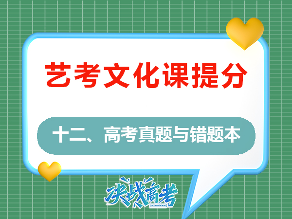 高三艺考文化课复习必读（十二）：精做往年高考真题与错题本的重要性！重庆高考补习班学校老师建议