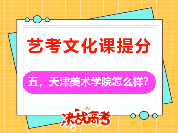 重庆2026届高考美术生必读（五）：备考天津美术学院怎么样？高三文化课培训学校老师科普