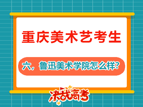 2026届高考美术生必读（六）：备战鲁迅美术学院怎么样？重庆高考补习班学校老师科普