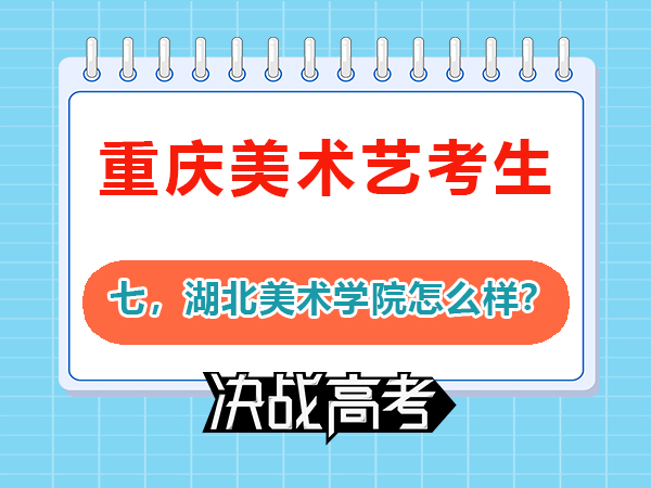九大美院之一的湖北美术学院怎么样？艺考生必读（七）；重庆高三文化课培训学校老师科普