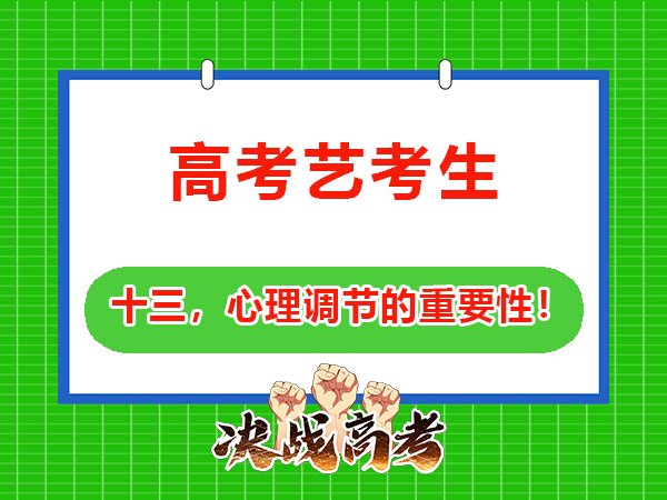 艺考生文化课提分必读（十三）：做好心理调节的重要性！重庆高三文化课培训学校老师经验谈