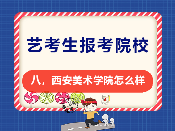 艺考美术学院规划必读（八）：西安美术学院怎么样？重庆高考补习班老师科普