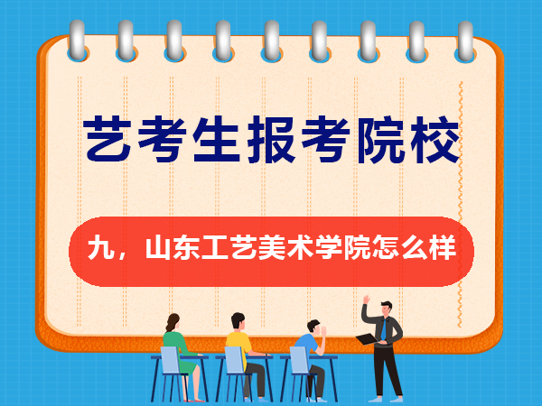 美术艺考备战2026必读（九）：山东工艺美术学院怎么样？重庆高三文化课培训学校老师经验谈