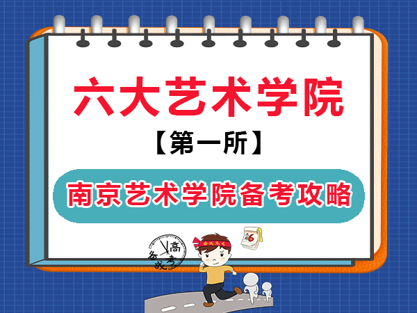 重庆高考艺术生备战报考南京艺术学院全攻略！高考补习班学校老师经验科普