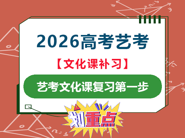 2026届高考艺考生专业课结束后第一阶段必读；重庆高三艺考文化课补习机构经验