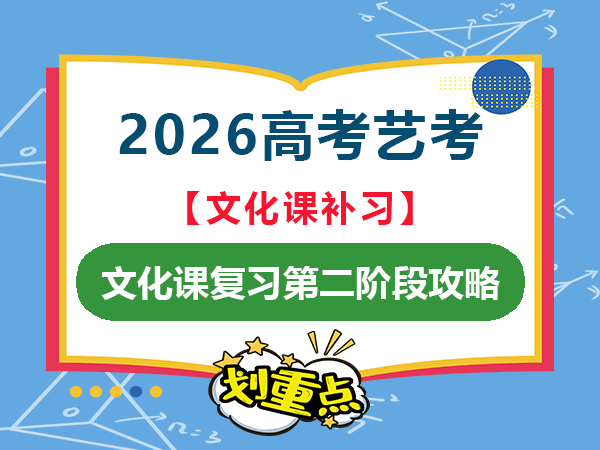 2026届高考艺考生文化课复习第二阶段攻略；重庆高考文化课补习机构老师科普