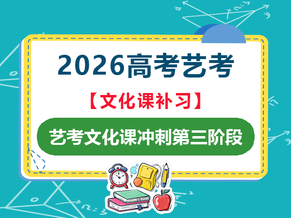 高考专业课考试结束后文化课冲刺第三阶段！重庆高考文化课补习学校老师科普