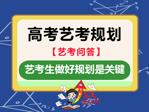 高考艺考升学政策改革后，父母帮艺考生做好规划是关键！重庆高考艺考集训机构