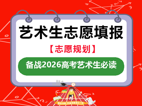 备战2026高考艺考生注意了！这两所师范院校实力不差艺术院校；重庆高考艺考文化课老师经验谈