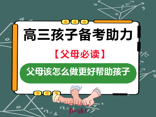 面对高三复习备战高考的孩子！父母该怎么做？重庆高考补习班老师经验建议