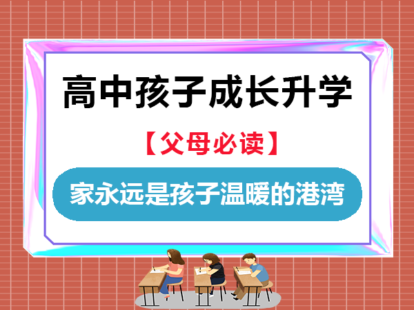 作为父母！一定要让孩子体会到家永远是他温暖的港湾！重庆高考补习班学校老师经验科普