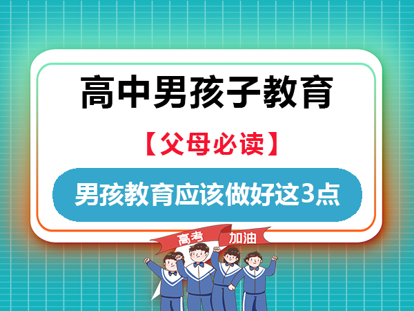 高中男孩子的教育,父母应该做好这3点!重庆高考补习班学校老师经验分享 高中男孩子的教育,父母应该做好这3点!重庆高考补习班学校老师经验分享
