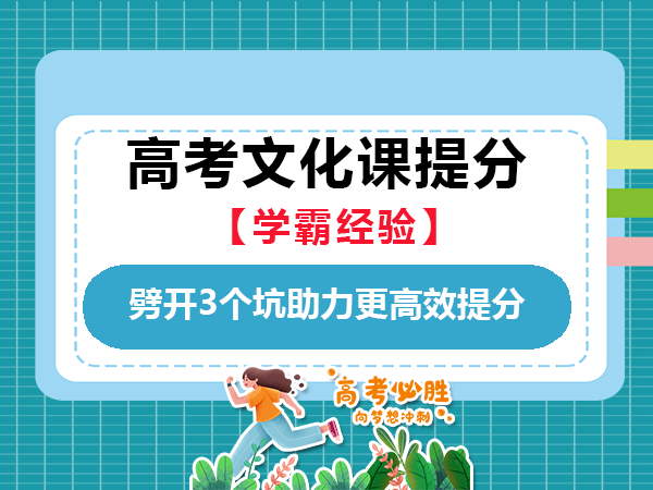 高三文化课复习冲刺必读！劈开3个坑助力更高效提分；重庆高考补习班学校老师经验建议