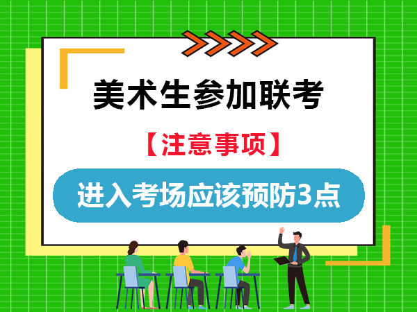 美术艺考生进入考场应该预防3点注意事项！重庆高考艺考文化课集训老师经验科普