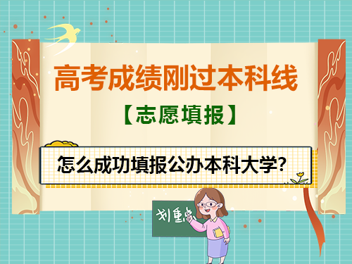 高考成绩刚过本科线！该怎么填报志愿能上公办本科？重庆高考志愿填报指导师科普