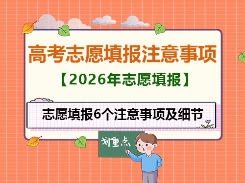 高考志愿填报注意事项!6个细节必读!重庆高考志愿填报指导师建议 高考志愿填报注意事项!6个细节必读!重庆高考志愿填报指导师建议