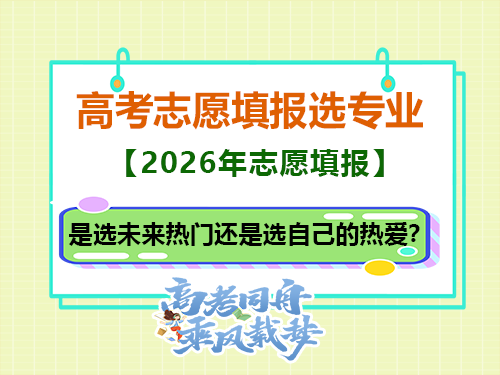 高考志愿填报选专业,是选未来热门还是选自己的热爱?重庆高考补习学校老师经验建议