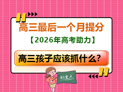 2026届高考最后一个月，我们高三孩子应该抓什么？重庆高考补习学校老师经验科普