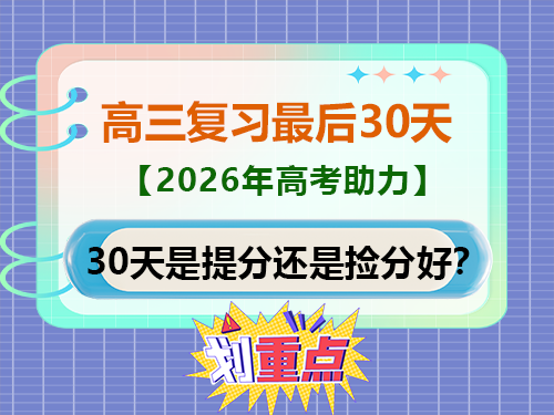 2026届高三仅剩最后的30天是提分还是捡分好?重庆高考补习学校老师经验科普