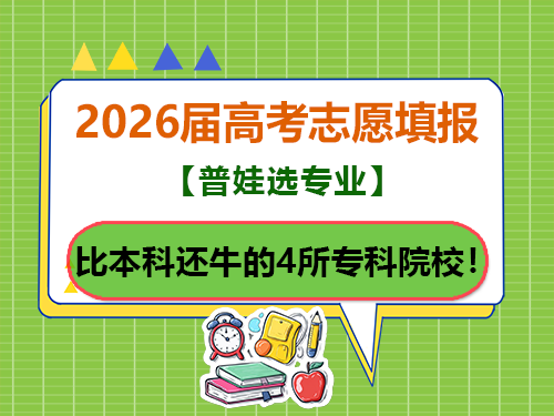 高考志愿填报普娃必知的比本科还牛的4所专科院校！重庆高考志愿填报指导师经验科普