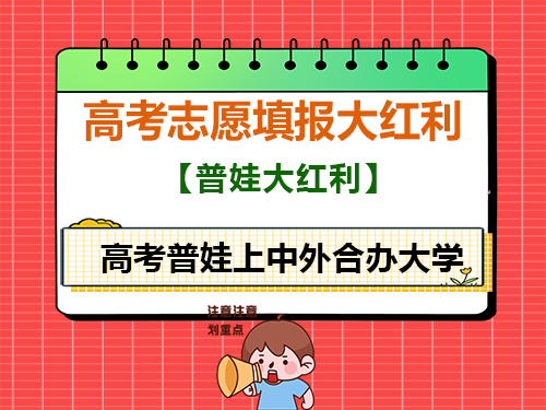 高考志愿填报普娃报考大红利!中外合办大学;重庆高考志愿填报指导师经验科普 高考志愿填报普娃报考大红利!中外合办大学;重庆高考志愿填报指导师经验科普