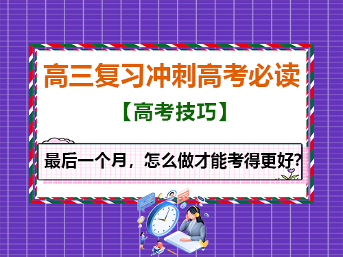 高三复习冲刺高考最后一个月,怎么做才能考得更好?重庆高考补习学校老师经验建议 高三复习冲刺高考最后一个月,怎么做才能考得更好?重庆高考补习学校老师经验建议
