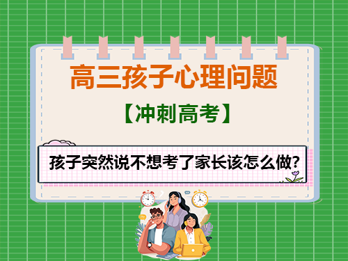 高三临近高考！孩子突然说不想考了家长该怎么做？重庆高考补习学校老师经验建议