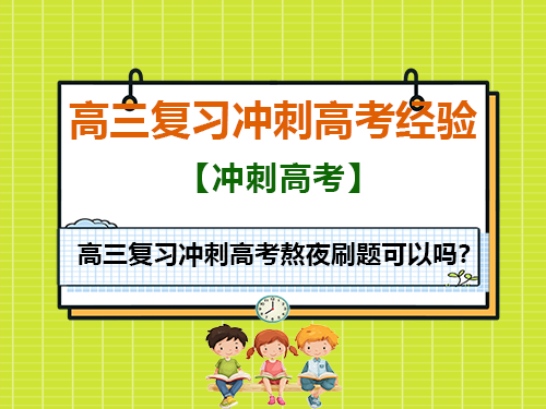 高三复习冲刺高考熬夜刷题可以吗?重庆高考补习学校老师建议:科学作息稳补考场 高三复习冲刺高考熬夜刷题可以吗?重庆高考补习学校老师建议:科学作息稳补考场