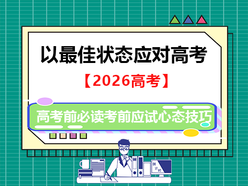 重庆高考补习学校老师经验提醒:高考前必读靠前应试心态技巧 重庆高考补习学校老师经验提醒:高考前必读靠前应试心态技巧