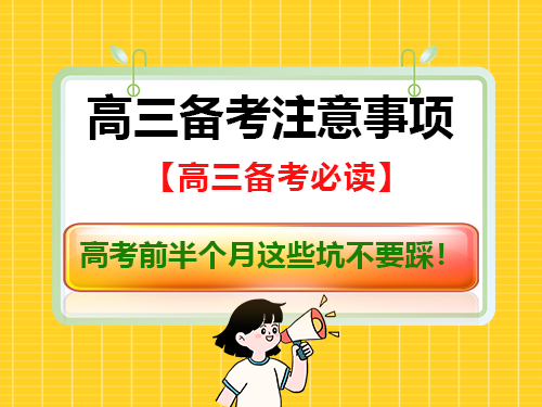 高三备考必读：高考前半个月这些坑不要踩！重庆高考补习学校经验谈