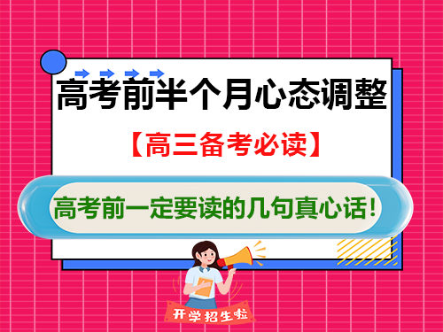 2026届高考最后15天压力大,一定要读的几句真心话!重庆高考补习学校经验谈 2026届高考最后15天压力大,一定要读的几句真心话!重庆高考补习学校经验谈