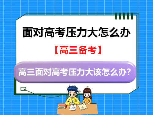 高三面对高考压力大该怎么办?重庆高考补习班老师几句真心话助力孩子们更有力量! 高三面对高考压力大该怎么办?重庆高考补习班老师几句真心话助力孩子们更有力量!