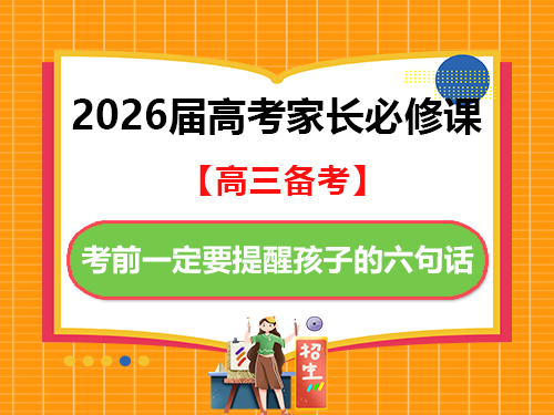 2026届高考家长必修课!孩子考前一定要提醒孩子的六句话;重庆高考复读学校老师经验建议 2026届高考家长必修课!孩子考前一定要提醒孩子的六句话;重庆高考复读学校老师经验建议