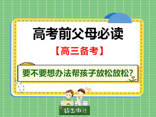2026届高考前几天我们父母要不要想办法帮孩子放松放松?重庆高考补习学校老师经验建议 2026届高考前几天我们父母要不要想办法帮孩子放松放松?重庆高考补习学校老师经验建议