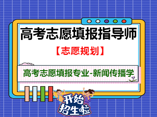 高考志愿填报，各位高三学子或家长不知道的新闻传播学！重庆高考志愿填报机构老师科普