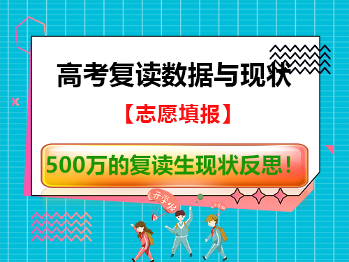 2026年高考500万以上的复读生现状反思!重庆高考复读学校老师经验建议 2026年高考500万以上的复读生现状反思!重庆高考复读学校老师经验建议