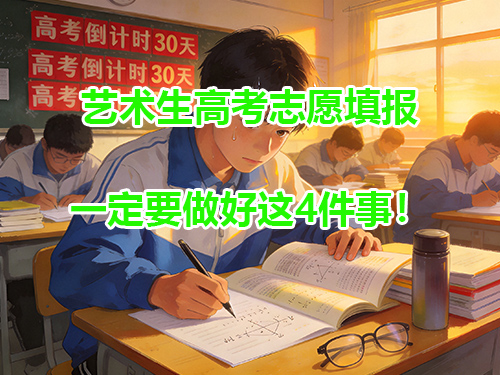 艺术生高考志愿填报一定要做好这4件事!重庆高考补习学校老师经验浅谈 艺术生高考志愿填报一定要做好这4件事!重庆高考补习学校老师经验浅谈