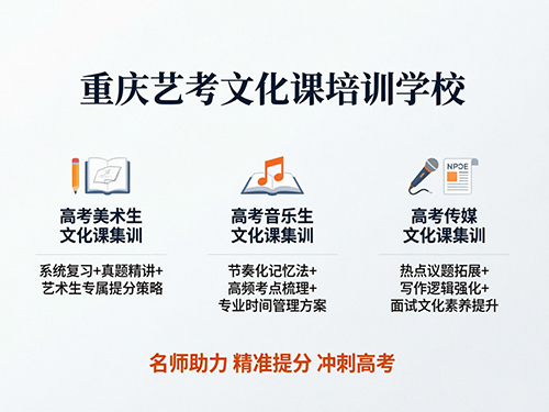2026届高考艺术类考生真的太难了!该怎么备考?重庆艺考文化课集训班老师科普 2026届高考艺术类考生真的太难了!该怎么备考?重庆艺考文化课集训班老师科普