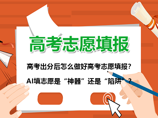 高考出分后怎么做好高考志愿填报?AI填志愿是“神器”还是“陷阱”? 高考出分后怎么做好高考志愿填报?AI填志愿是“神器”还是“陷阱”?