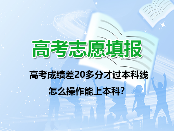 高考成绩出来后没过本科线该怎么办!还能报考本科吗?重庆高考补习班老师经验谈 高考成绩出来后没过本科线该怎么办!还能报考本科吗?重庆高考补习班老师经验谈