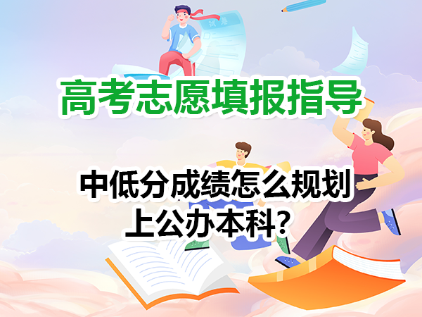 2026届高考志愿填报：中低分成绩怎么规划公办本科？重庆高考补习学校经验谈
