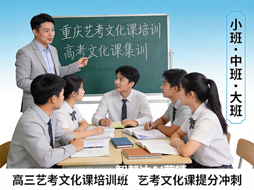 高三艺术类考生必修课！重庆艺考文化课培训学校经验科普