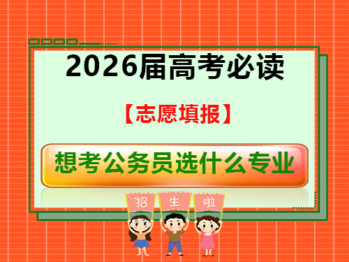 2026届高考必读,未来想考公务员,该志愿填报什么专业呢? 2026届高考必读,未来想考公务员,该志愿填报什么专业呢?