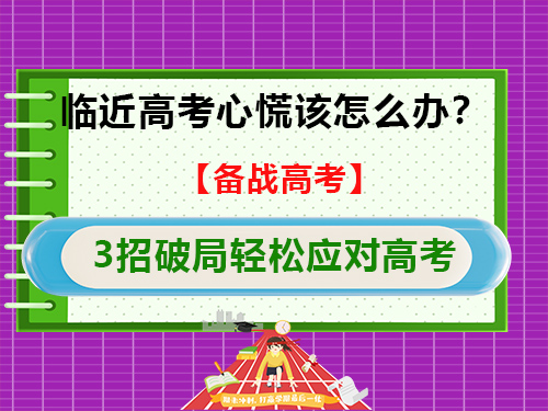 临近高考心慌该怎么办?重庆高考补习学校老师经验教大家3招破局轻松应对高考 临近高考心慌该怎么办?重庆高考补习学校老师经验教大家3招破局轻松应对高考