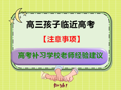 高三孩子临近高考我们父母该注意什么?重庆高考补习学校老师经验建议 高三孩子临近高考我们父母该注意什么?重庆高考补习学校老师经验建议