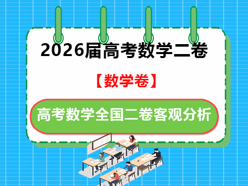 重庆2026届高考数学全国二卷客观分析;重庆高考补习学校老师浅谈 重庆2026届高考数学全国二卷客观分析;重庆高考补习学校老师浅谈