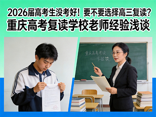 2026届高考生没考好!要不要选择高三复读?重庆高考复读学校老师经验浅谈 2026届高考生没考好!要不要选择高三复读?重庆高考复读学校老师经验浅谈